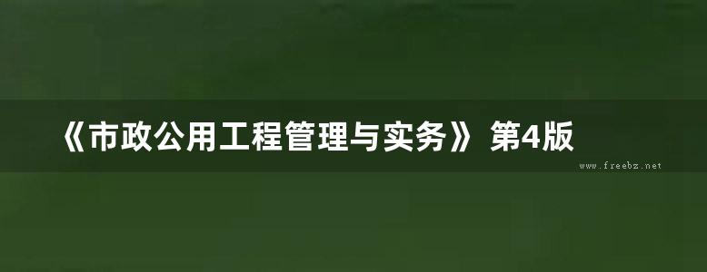 《市政公用工程管理与实务》 第4版 2016 全国一级建造师执业资格考试4周通关辅导丛书 优路教育一级建造师考试命题研究委员会 组编